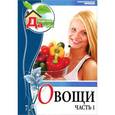 russische bücher:  - Овощи.Часть 1. Том 7