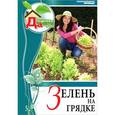 russische bücher:  - Зелень на грядке. Том 5