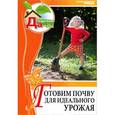 russische bücher: сост. Иванова - Готовим почву для идеального урожая. Том 4