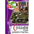 russische bücher:  - Создаем план дачного участка. Том 3