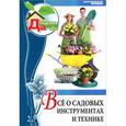 russische bücher: Ольга Юрина - Все о садовых инструментах и технике. Том 2