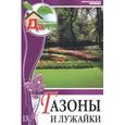 russische bücher: Шиканян Т. - Газоны и лужайки. Том 13