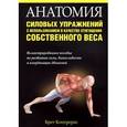 russische bücher: Контрерас Б. - Анатомия силовых упражнений с использованием в качестве отягощения собственного веса