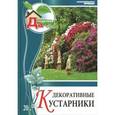 russische bücher: Иванова - Декоративные кустарники. Том 20