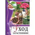 russische bücher: Цветкова М.В. - Уход за растениями. Том 23