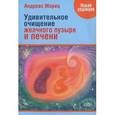 russische bücher: Мориц А. - Удивительное очищение желчного пузыря и печени