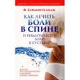 russische bücher: Батмангхелидж Ф. - Как лечить боли в спине и ревматические боли в суставах