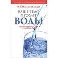 russische bücher: Батмангхелидж Ф. - Ваше тело просит воды