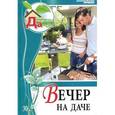 russische bücher: Цветкова М.В. - Вечер на даче. Том 30