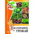 russische bücher: Цветкова М.В. - Как сохранить урожай. Том 29