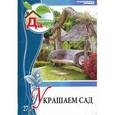 russische bücher:  - Украшаем сад. Том 27