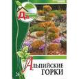 russische bücher: Серикова Г.А. - Альпийские горки. Том 26