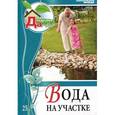 russische bücher: Цветкова М.В. - Вода на участке. Том 25