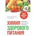 russische bücher: Уиллет У. - Химия здорового питания