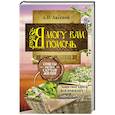 russische bücher: Аксенов А.П. - Я могу вам помочь. Защитная книга для пожилых людей