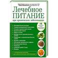 russische bücher: Каганов Б.С., Шарафетдинов Х.Х. - Лечебное питание при хронических заболеваниях