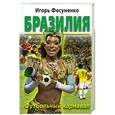 russische bücher: Игорь Фесуненко - Бразилия. Футбольный карнавал