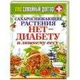 russische bücher: Кашин С. - Ваш домашний доктор. Сахароснижающие растения. Нет - диабету и лишнему весу