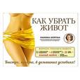 russische bücher: Марина Корпан - Как убрать живот