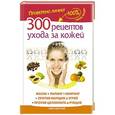 russische bücher: Жукова Мария - 300 рецептов ухода за кожей. Маски. Пилинг. Лифтинг. Против морщин и угрей. Против целлюлита и рубцов