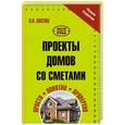 russische bücher: Костко О.К. - Проекты домов со сметами