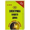 russische bücher: Костко О.К. - Электрика вашего дома