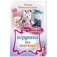 russische bücher: Монгольская Т. - Игрушки из носков