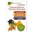 russische bücher: Михайлов Григорий - Тайные Рецепты Русских Знахарей. Шиповник, облепиха, черноплодная рябина.  От 100 болезней