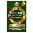 russische bücher: Борщ Т. - Лунный посевной календарь на 2015 год