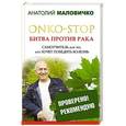 russische bücher: Маловичко А. - ONKO-STOP. Битва против рака. Самоучитель для тех, кто хочет победить болезнь