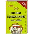russische bücher: Костко О.К. - Отопление и водоснабжение вашего дома