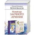 russische bücher: Коновалов С.С. - Полный курс заочного лечения. Заочное лечение, Заочное лечение 2