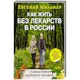 russische bücher: Мильнер Е. - Как жить без лекарств в России. Главная книга здорового человека