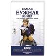 russische bücher: Кремер Л.В. - Самая нужная книга для самого нужного места