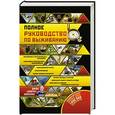 russische bücher: Уайзман Д. - Полное руководство по выживанию в экстремальных ситуациях: в дикой природе, на суше. на море