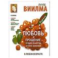 russische bücher: Виилма Л. - Любовь и прощение - лучшие лекарства от всех болезней в любом возрасте