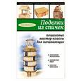 russische bücher: Ольга Васнецова - Поделки из спичек: пошаговые мастер-классы для начинающих