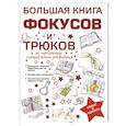 russische bücher: Торманова А.С. - Большая книга фокусов и трюков