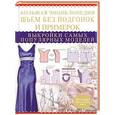 russische bücher: Чернышева Л.А. - Большая энциклопедия. Шьем без подгонок и примерок. Выкройки самых популярных моделей