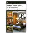 russische bücher: Подольский Ю. - Кровати, диваны, канапе, тумбочки, столики и другая мебель для детской и спальни / Подольский Ю.
