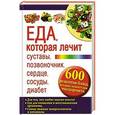 russische bücher: Пернатьев Ю.С. - Еда, которая лечит суставы, позвоночник, сердце, сосуды, диабет. 600 рецептов блюд, которые помогут