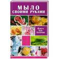 russische bücher: Тер-Газарян О. - Мыло своими руками
