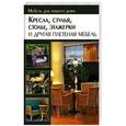 russische bücher: Подольский Ю. - Кресла, стулья, столы, этажерки и другая плетеная мебель