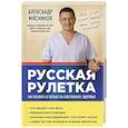 russische bücher: Александр Мясников - Русская рулетка: Как выжить в борьбе за собственное здоровье