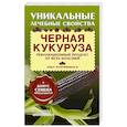 russische bücher: Филиппова И. - Черная кукуруза