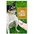 russische bücher: Нестеров А.В. - Все о дрессировке собак
