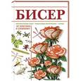 russische bücher: Ликсо Н.Л. - Бисер от простого к сложному