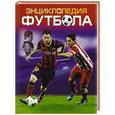 russische bücher: Гиффорд К. - Энциклопедия футбола
