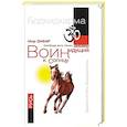 Воин, идущий к Солнцу. Русь. Реки и горы Бодхидхармы. Кн. III. «Солнце ариев»