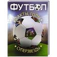 russische bücher: Гиффорд К. - Футбол. Факты, голы, суперзвезды